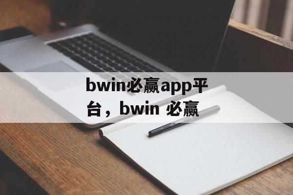 bwin必赢app平台，bwin 必赢