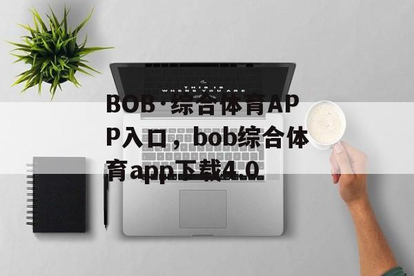 BOB·综合体育APP入口，bob综合体育app下载4.0