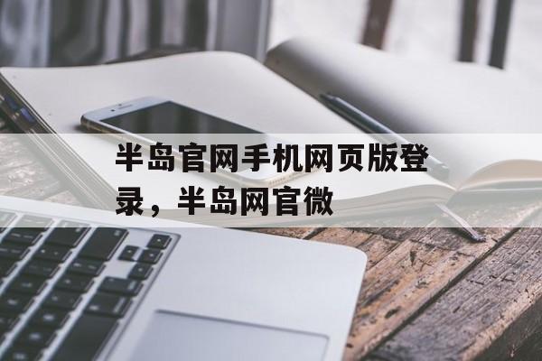 半岛官网手机网页版登录，半岛网官微