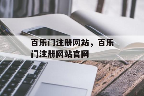 百乐门注册网站，百乐门注册网站官网